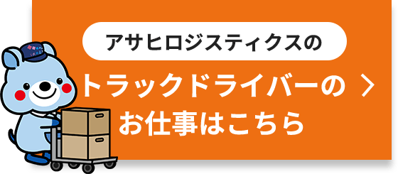 アサヒロジスティクスのトラックドライバーのお仕事はこちら