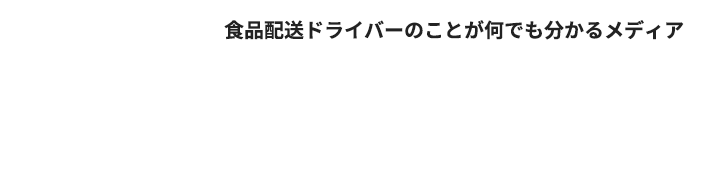 食品配送ドライバーのことが何でも分かるメディア FOODDRIVER Sponsored by アサヒロジスティクス株式会社
