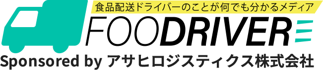食品配送ドライバーのことが何でも分かるメディア FOODDRIVER Sponsored by アサヒロジスティクス株式会社