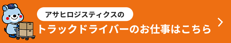 アサヒロジスティクスのトラックドライバーのお仕事はこちら